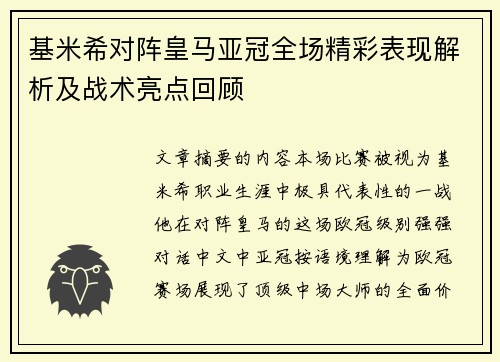 基米希对阵皇马亚冠全场精彩表现解析及战术亮点回顾 基米希对阵皇马亚冠全场精彩表现解析及战术亮点回顾