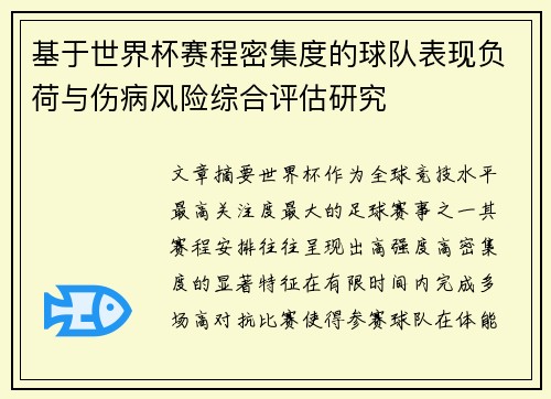基于世界杯赛程密集度的球队表现负荷与伤病风险综合评估研究 基于世界杯赛程密集度的球队表现负荷与伤病风险综合评估研究