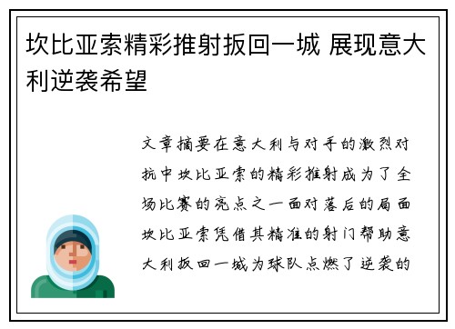坎比亚索精彩推射扳回一城 展现意大利逆袭希望