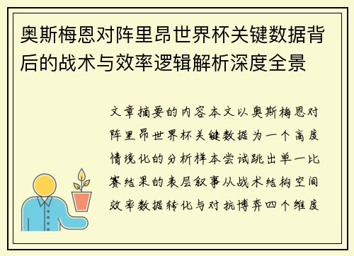 奥斯梅恩对阵里昂世界杯关键数据背后的战术与效率逻辑解析深度全景 奥斯梅恩对阵里昂世界杯关键数据背后的战术与效率逻辑解析深度全景