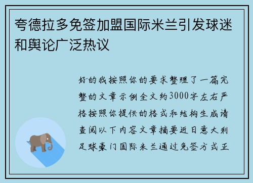 夸德拉多免签加盟国际米兰引发球迷和舆论广泛热议
