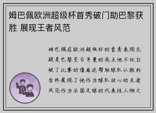 姆巴佩欧洲超级杯首秀破门助巴黎获胜 展现王者风范 姆巴佩欧洲超级杯首秀破门助巴黎获胜 展现王者风范