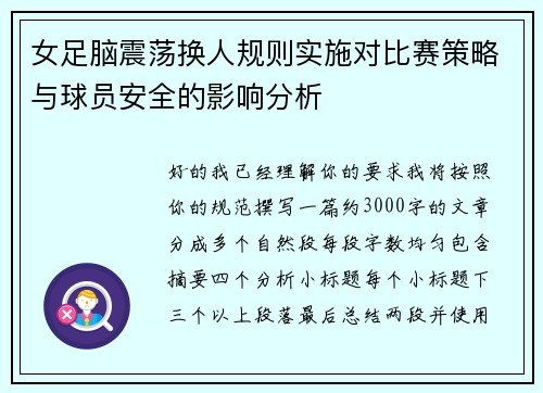 女足脑震荡换人规则实施对比赛策略与球员安全的影响分析 女足脑震荡换人规则实施对比赛策略与球员安全的影响分析