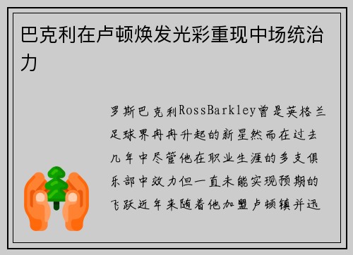 巴克利在卢顿焕发光彩重现中场统治力