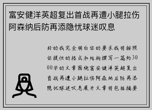 富安健洋英超复出首战再遭小腿拉伤阿森纳后防再添隐忧球迷叹息 富安健洋英超复出首战再遭小腿拉伤阿森纳后防再添隐忧球迷叹息
