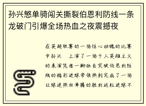 孙兴慜单骑闯关撕裂伯恩利防线一条龙破门引爆全场热血之夜震撼夜 孙兴慜单骑闯关撕裂伯恩利防线一条龙破门引爆全场热血之夜震撼夜