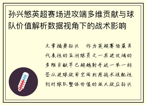 孙兴慜英超赛场进攻端多维贡献与球队价值解析数据视角下的战术影响