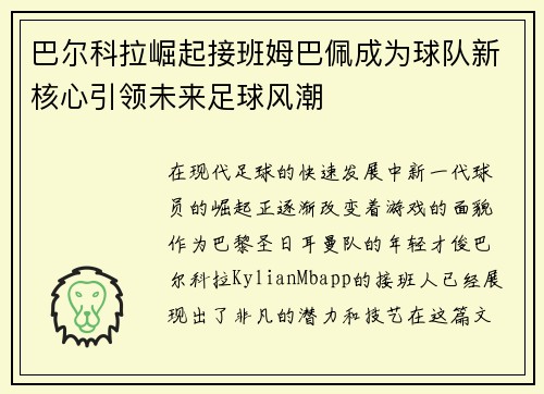巴尔科拉崛起接班姆巴佩成为球队新核心引领未来足球风潮 巴尔科拉崛起接班姆巴佩成为球队新核心引领未来足球风潮