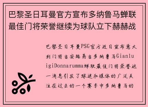 巴黎圣日耳曼官方宣布多纳鲁马蝉联最佳门将荣誉继续为球队立下赫赫战功