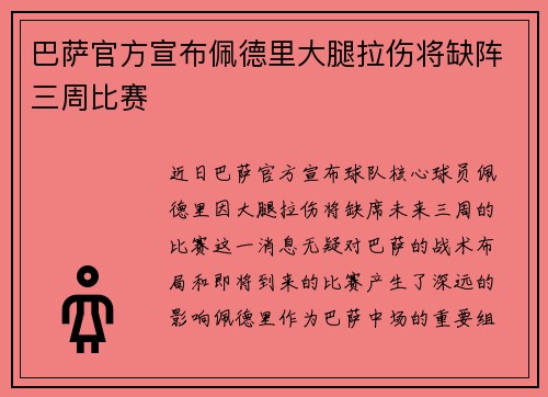 巴萨官方宣布佩德里大腿拉伤将缺阵三周比赛 巴萨官方宣布佩德里大腿拉伤将缺阵三周比赛