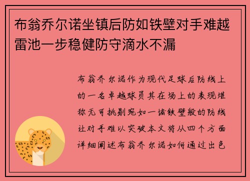 布翁乔尔诺坐镇后防如铁壁对手难越雷池一步稳健防守滴水不漏