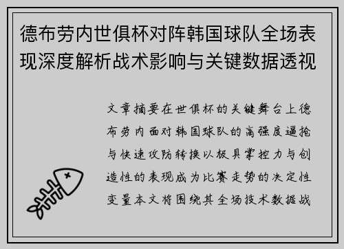 德布劳内世俱杯对阵韩国球队全场表现深度解析战术影响与关键数据透视 德布劳内世俱杯对阵韩国球队全场表现深度解析战术影响与关键数据透视