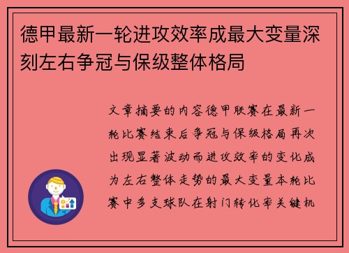 德甲最新一轮进攻效率成最大变量深刻左右争冠与保级整体格局