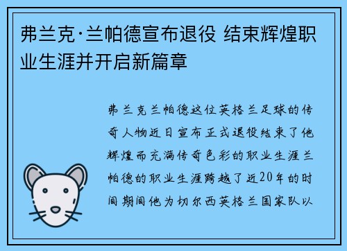 弗兰克·兰帕德宣布退役 结束辉煌职业生涯并开启新篇章 弗兰克·兰帕德宣布退役 结束辉煌职业生涯并开启新篇章