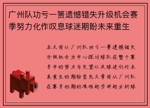 广州队功亏一篑遗憾错失升级机会赛季努力化作叹息球迷期盼未来重生