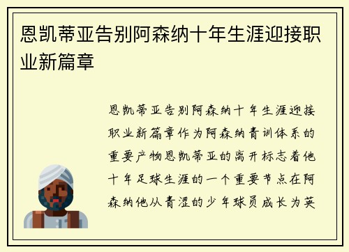 恩凯蒂亚告别阿森纳十年生涯迎接职业新篇章