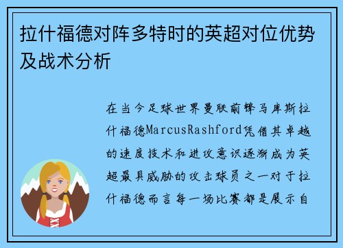 拉什福德对阵多特时的英超对位优势及战术分析