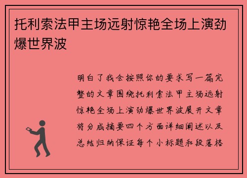托利索法甲主场远射惊艳全场上演劲爆世界波 托利索法甲主场远射惊艳全场上演劲爆世界波