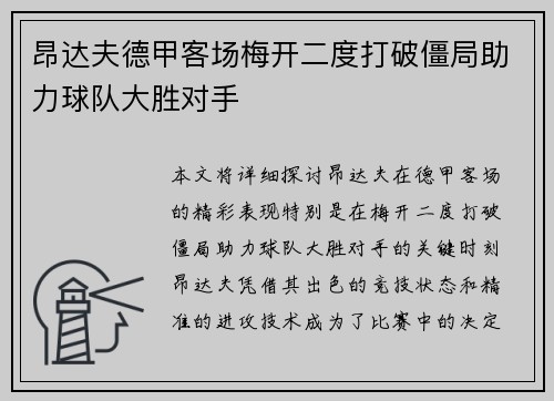 昂达夫德甲客场梅开二度打破僵局助力球队大胜对手 昂达夫德甲客场梅开二度打破僵局助力球队大胜对手