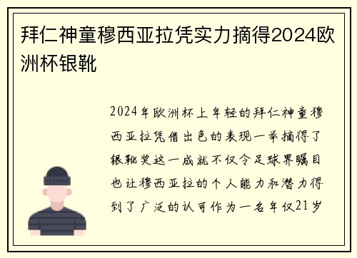 拜仁神童穆西亚拉凭实力摘得2024欧洲杯银靴