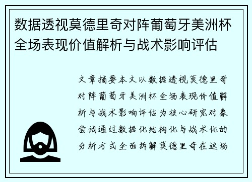 数据透视莫德里奇对阵葡萄牙美洲杯全场表现价值解析与战术影响评估