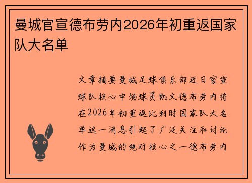 曼城官宣德布劳内2026年初重返国家队大名单 曼城官宣德布劳内2026年初重返国家队大名单