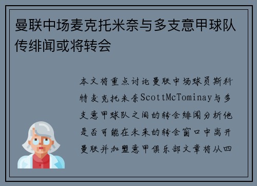 曼联中场麦克托米奈与多支意甲球队传绯闻或将转会