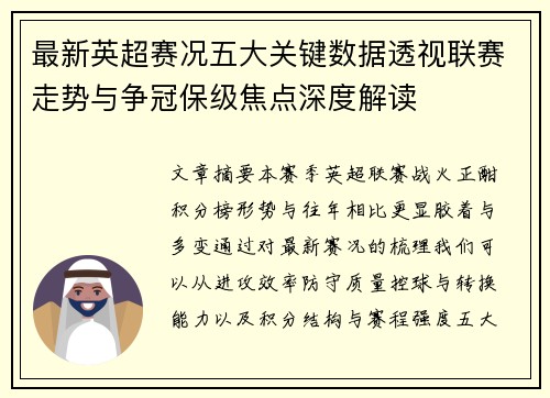 最新英超赛况五大关键数据透视联赛走势与争冠保级焦点深度解读