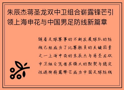 朱辰杰蒋圣龙双中卫组合崭露锋芒引领上海申花与中国男足防线新篇章 朱辰杰蒋圣龙双中卫组合崭露锋芒引领上海申花与中国男足防线新篇章