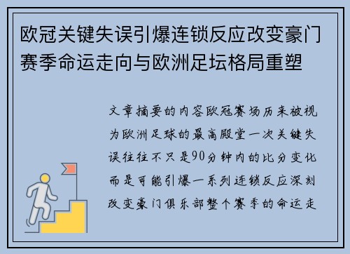 欧冠关键失误引爆连锁反应改变豪门赛季命运走向与欧洲足坛格局重塑 欧冠关键失误引爆连锁反应改变豪门赛季命运走向与欧洲足坛格局重塑
