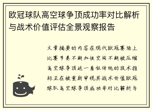 欧冠球队高空球争顶成功率对比解析与战术价值评估全景观察报告