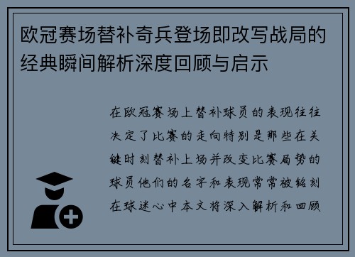 欧冠赛场替补奇兵登场即改写战局的经典瞬间解析深度回顾与启示 欧冠赛场替补奇兵登场即改写战局的经典瞬间解析深度回顾与启示