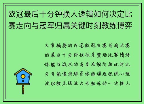 欧冠最后十分钟换人逻辑如何决定比赛走向与冠军归属关键时刻教练博弈全解析
