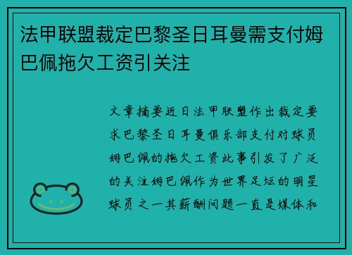 法甲联盟裁定巴黎圣日耳曼需支付姆巴佩拖欠工资引关注 法甲联盟裁定巴黎圣日耳曼需支付姆巴佩拖欠工资引关注