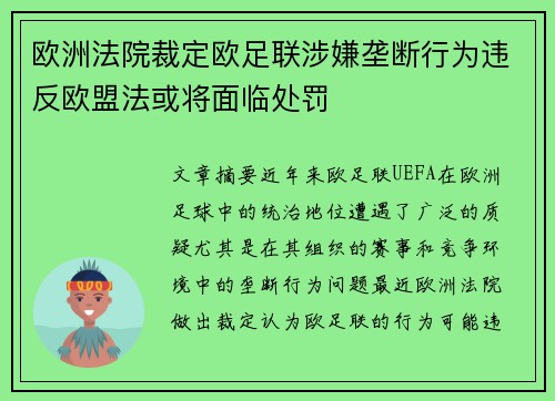欧洲法院裁定欧足联涉嫌垄断行为违反欧盟法或将面临处罚