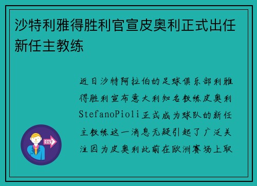 沙特利雅得胜利官宣皮奥利正式出任新任主教练