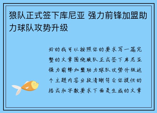 狼队正式签下库尼亚 强力前锋加盟助力球队攻势升级