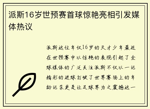 派斯16岁世预赛首球惊艳亮相引发媒体热议