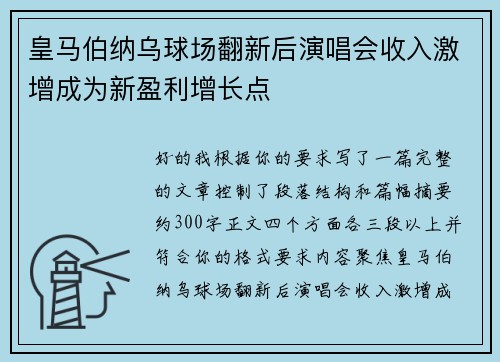 皇马伯纳乌球场翻新后演唱会收入激增成为新盈利增长点