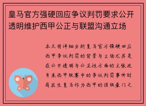 皇马官方强硬回应争议判罚要求公开透明维护西甲公正与联盟沟通立场
