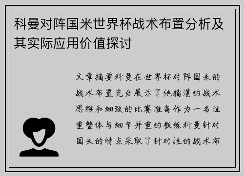 科曼对阵国米世界杯战术布置分析及其实际应用价值探讨 科曼对阵国米世界杯战术布置分析及其实际应用价值探讨
