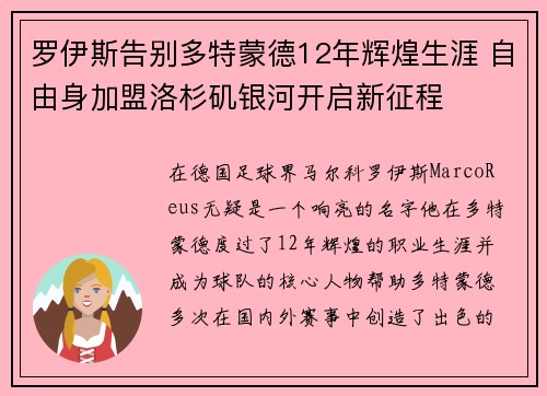 罗伊斯告别多特蒙德12年辉煌生涯 自由身加盟洛杉矶银河开启新征程 罗伊斯告别多特蒙德12年辉煌生涯 自由身加盟洛杉矶银河开启新征程