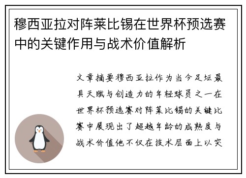穆西亚拉对阵莱比锡在世界杯预选赛中的关键作用与战术价值解析 穆西亚拉对阵莱比锡在世界杯预选赛中的关键作用与战术价值解析