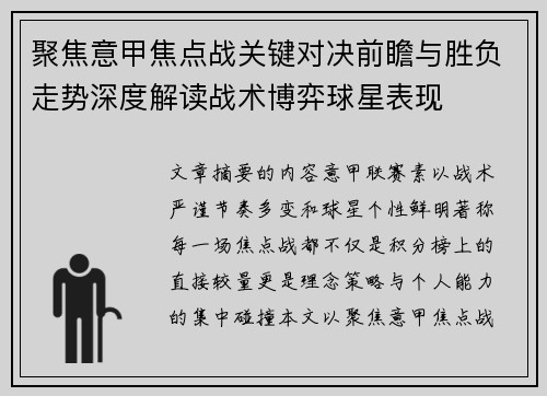 聚焦意甲焦点战关键对决前瞻与胜负走势深度解读战术博弈球星表现 聚焦意甲焦点战关键对决前瞻与胜负走势深度解读战术博弈球星表现
