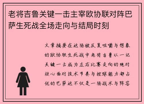 老将吉鲁关键一击主宰欧协联对阵巴萨生死战全场走向与结局时刻 老将吉鲁关键一击主宰欧协联对阵巴萨生死战全场走向与结局时刻
