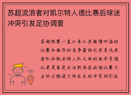 苏超流浪者对凯尔特人德比赛后球迷冲突引发足协调查 苏超流浪者对凯尔特人德比赛后球迷冲突引发足协调查