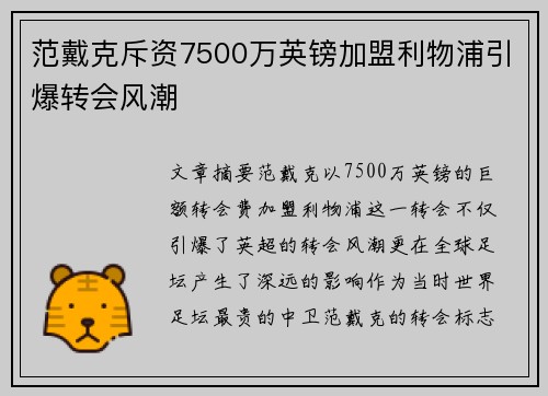 范戴克斥资7500万英镑加盟利物浦引爆转会风潮