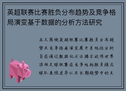 英超联赛比赛胜负分布趋势及竞争格局演变基于数据的分析方法研究