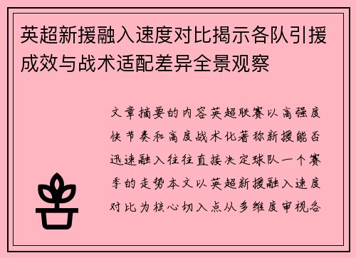 英超新援融入速度对比揭示各队引援成效与战术适配差异全景观察 英超新援融入速度对比揭示各队引援成效与战术适配差异全景观察