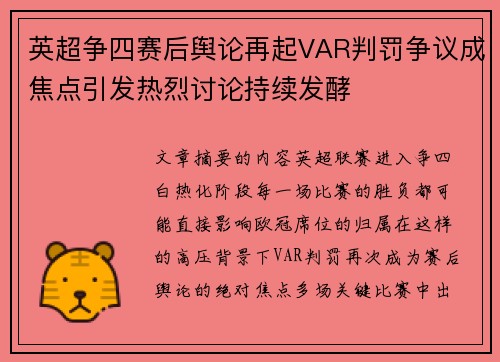 英超争四赛后舆论再起VAR判罚争议成焦点引发热烈讨论持续发酵